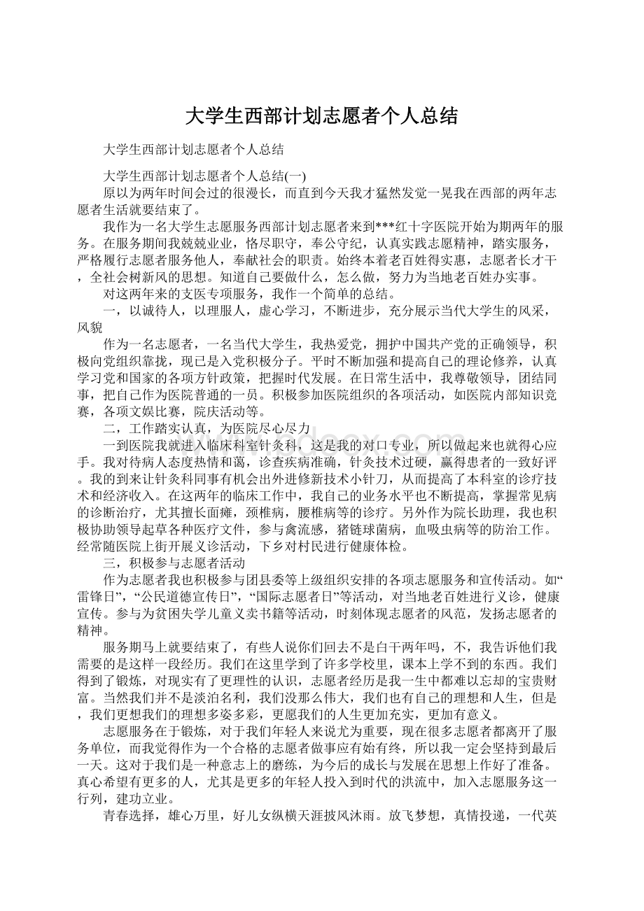 大学生西部计划志愿者个人总结Word格式.docx_第1页