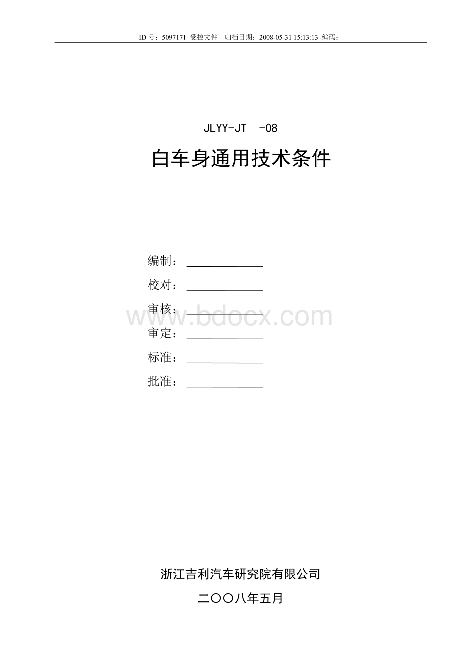 白车身通用技术条件_资料下载.pdf_第1页
