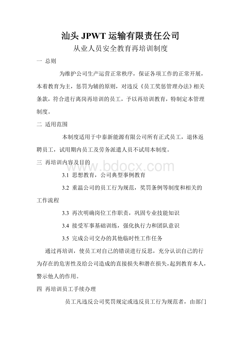 从业人员培训再培训制度Word文档格式.doc_第3页