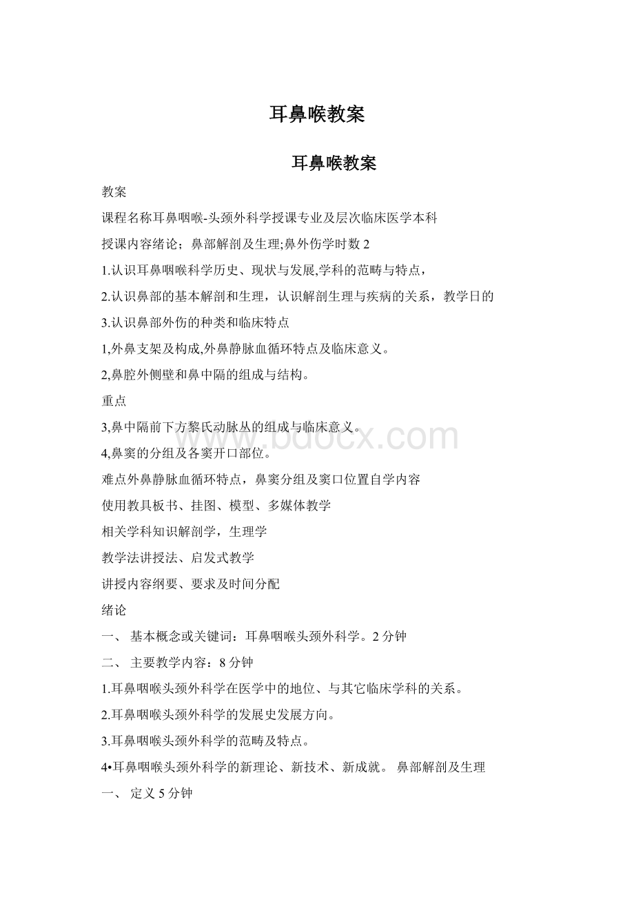 耳鼻喉教案Word文档格式.docx