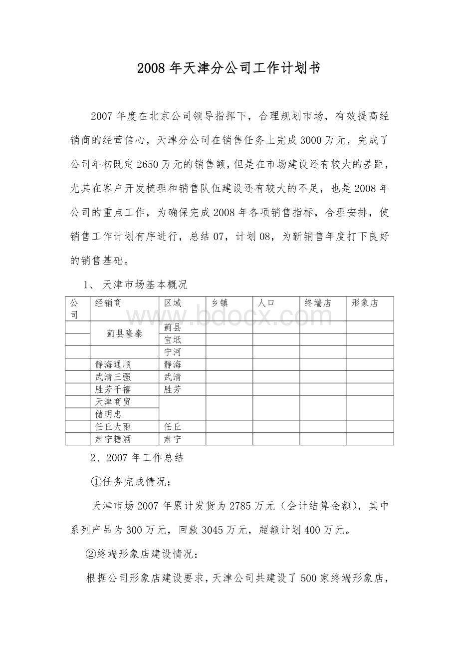 天津分公司工作计划书.doc_第1页