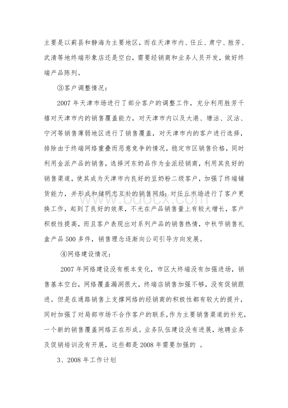 天津分公司工作计划书.doc_第2页