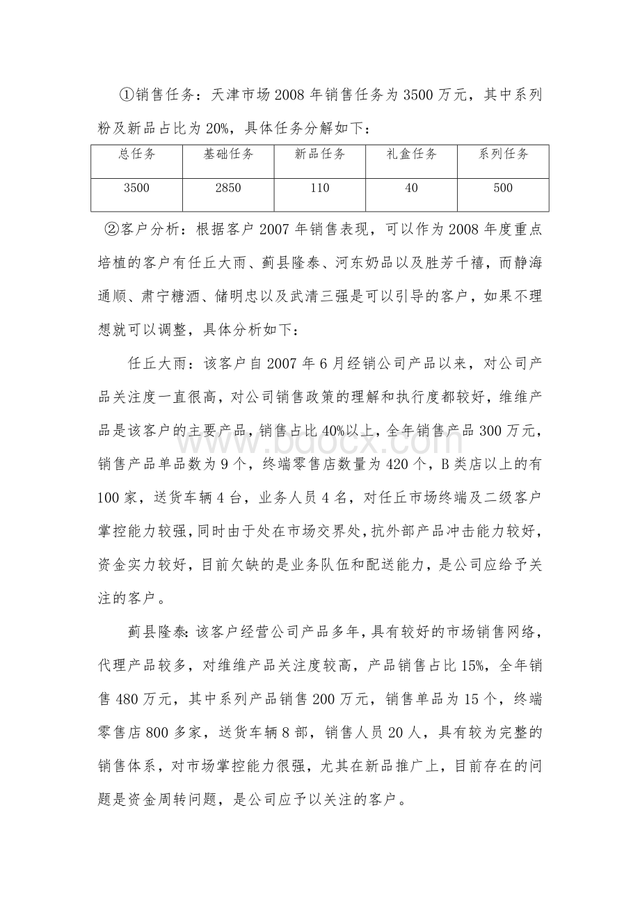 天津分公司工作计划书.doc_第3页