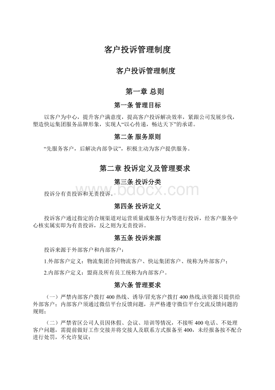 客户投诉管理制度Word下载.docx