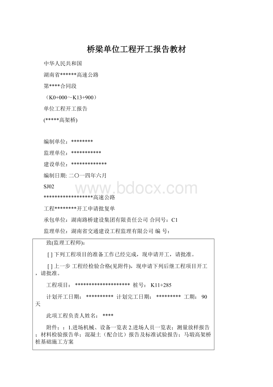 桥梁单位工程开工报告教材Word格式文档下载.docx