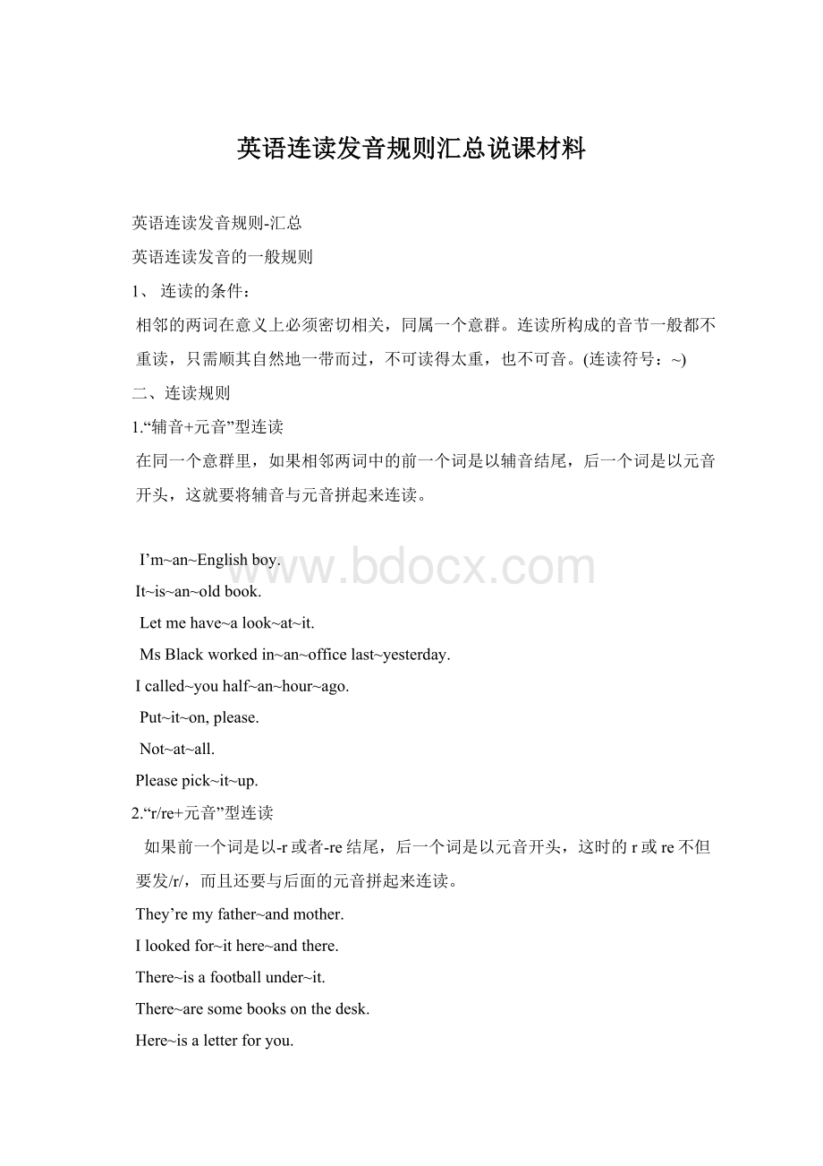 英语连读发音规则汇总说课材料Word格式.docx_第1页