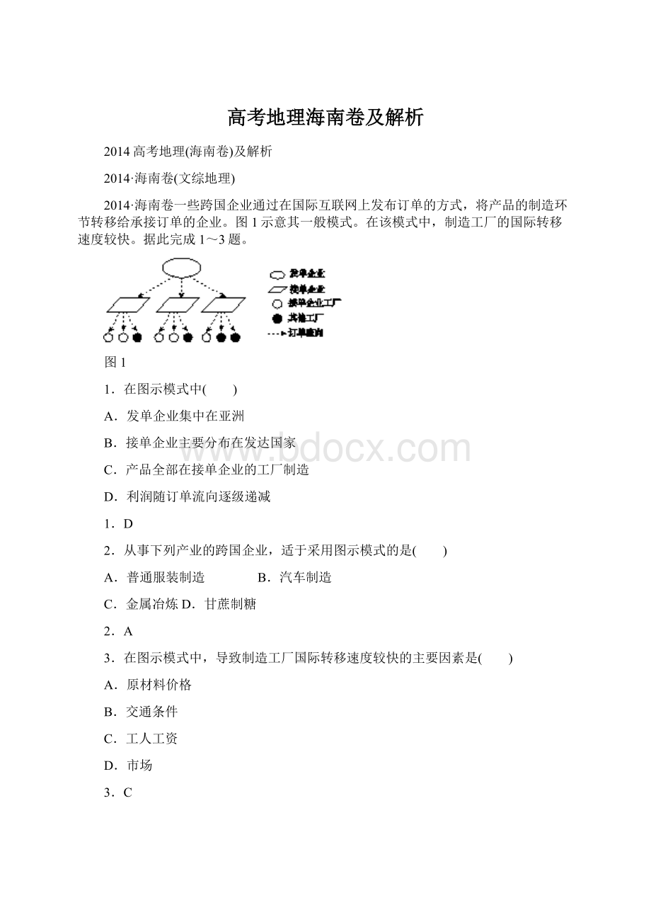 高考地理海南卷及解析Word文档下载推荐.docx