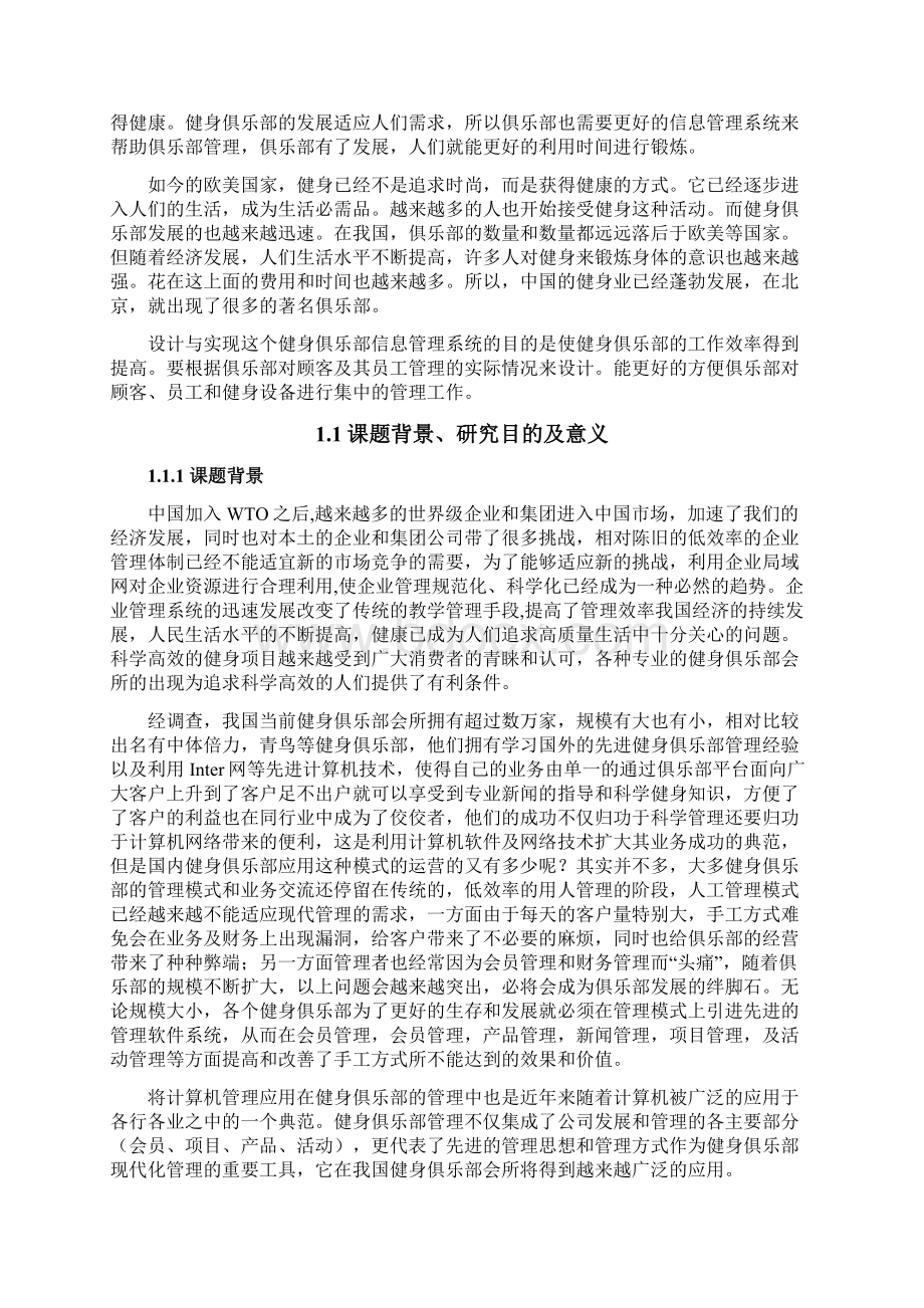 健身俱乐部信息管理系统论文Word下载.docx_第3页