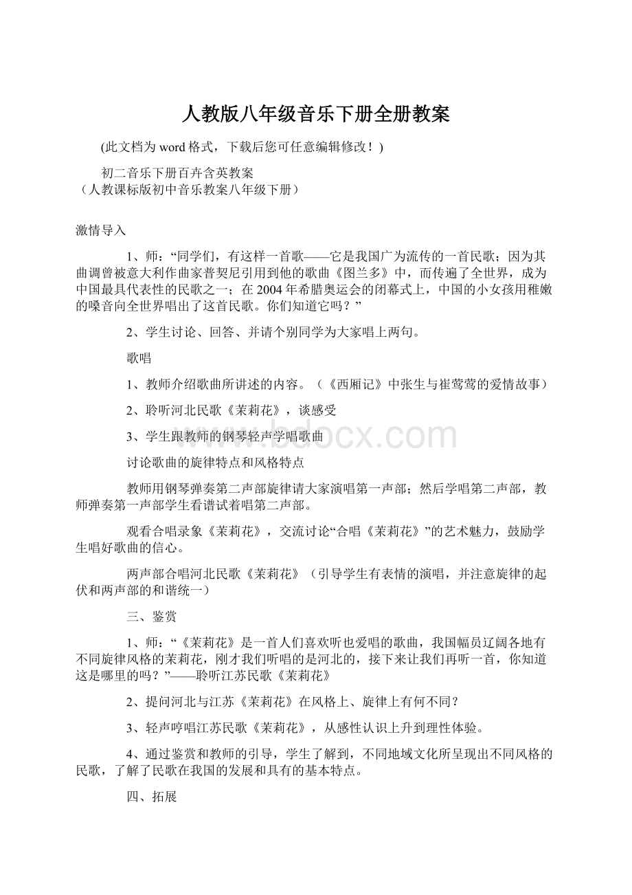 人教版八年级音乐下册全册教案.docx_第1页