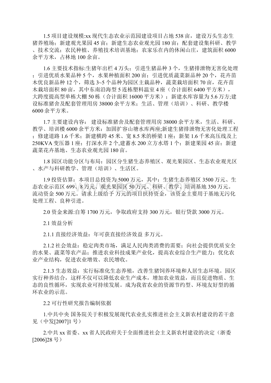 现代生态农业示范园建设项目可行性研究报告经典版Word格式.docx_第2页