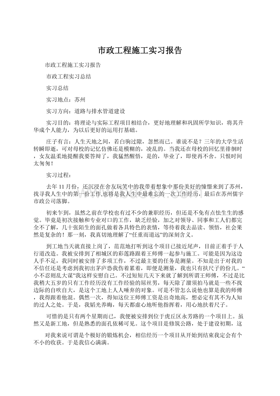 市政工程施工实习报告Word文件下载.docx