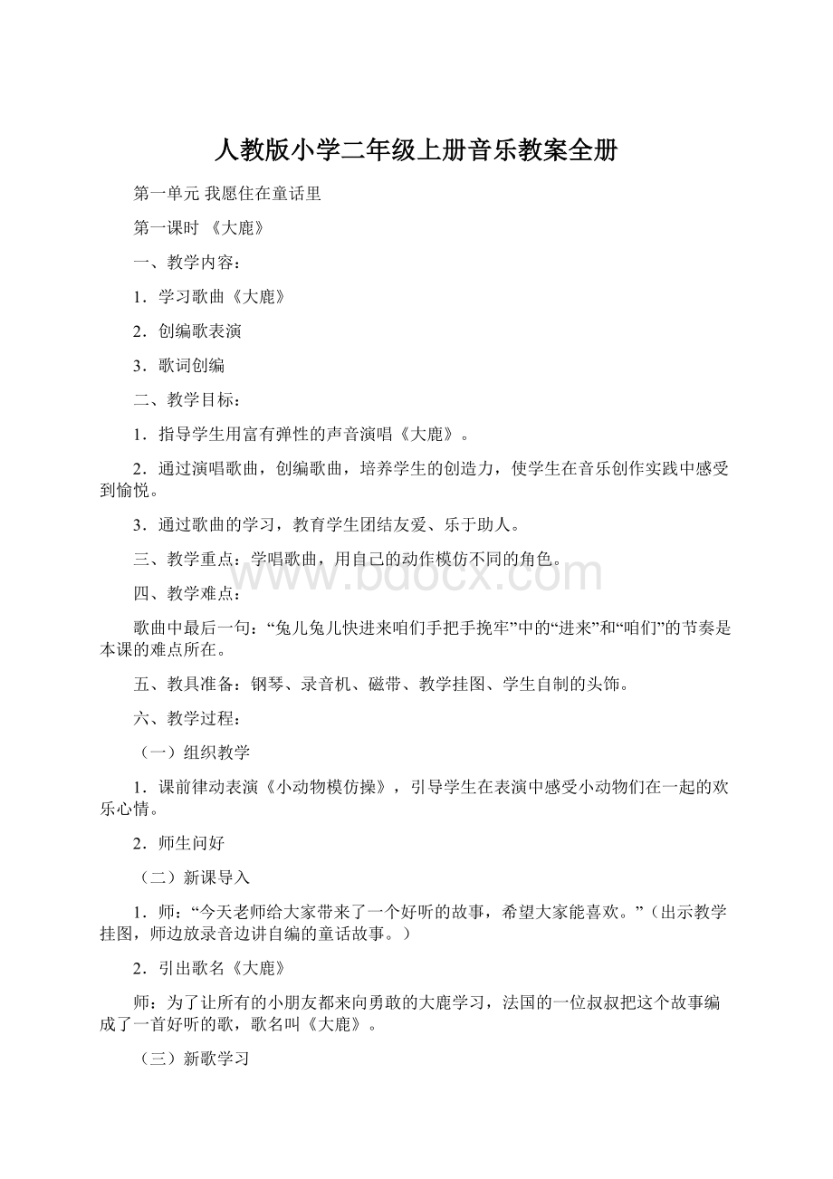 人教版小学二年级上册音乐教案全册.docx