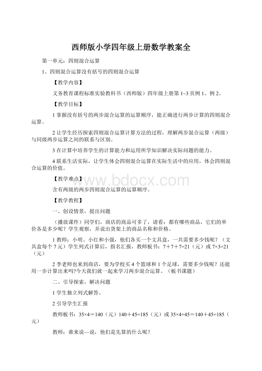 西师版小学四年级上册数学教案全Word文件下载.docx_第1页