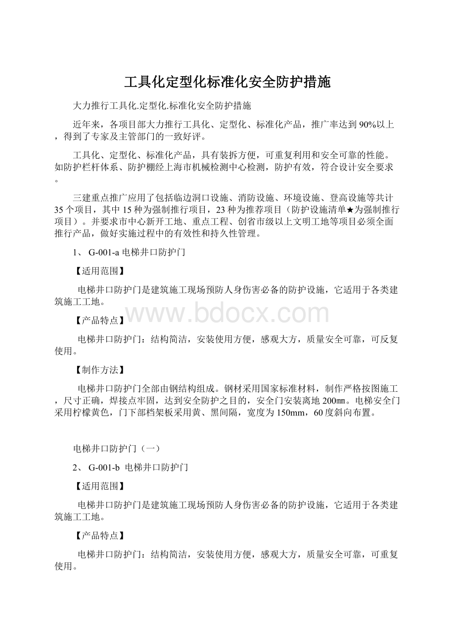 工具化定型化标准化安全防护措施Word格式.docx