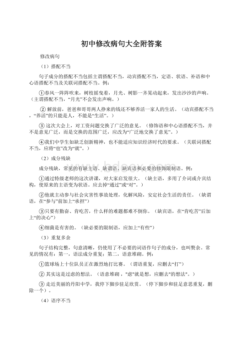 初中修改病句大全附答案.docx