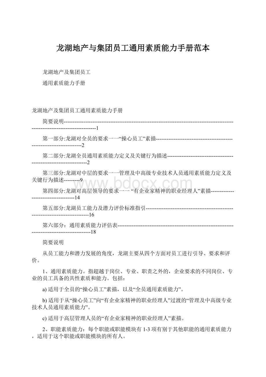 龙湖地产与集团员工通用素质能力手册范本.docx_第1页