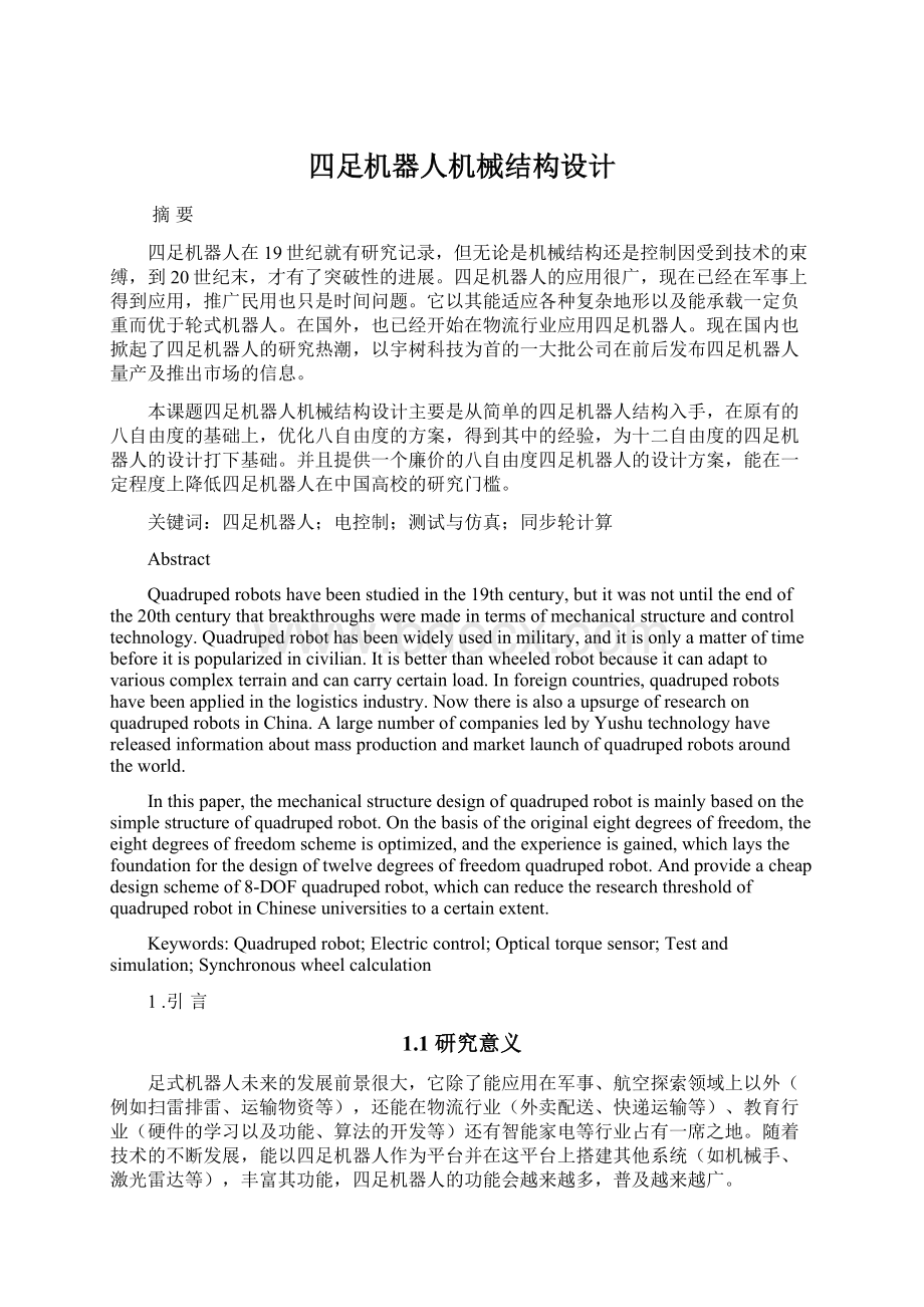 四足机器人机械结构设计Word下载.docx