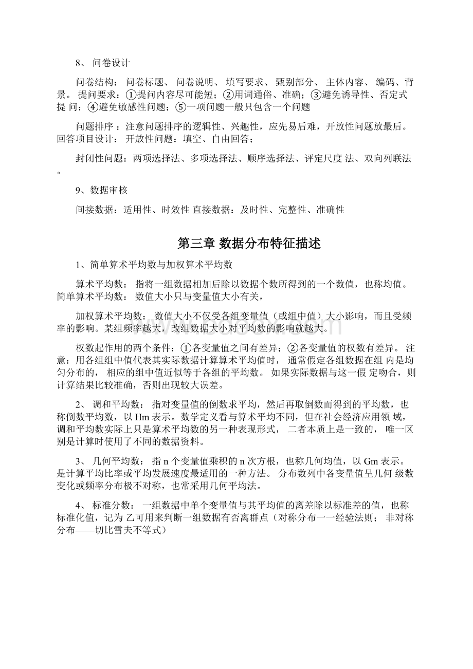 统计学向书坚内容整理.docx_第3页