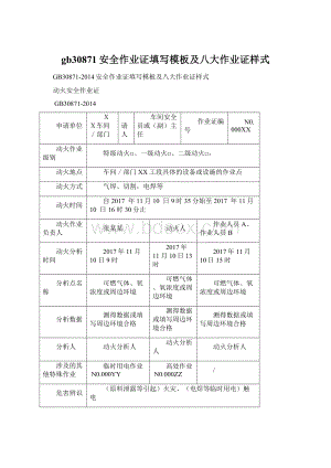 gb30871安全作业证填写模板及八大作业证样式Word文档下载推荐.docx