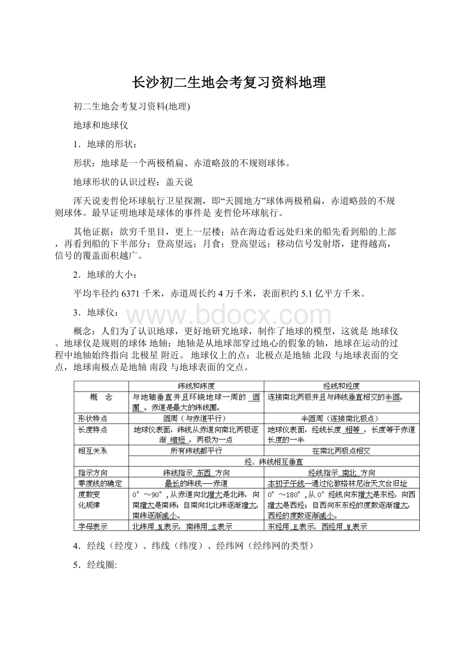 长沙初二生地会考复习资料地理Word文档下载推荐.docx