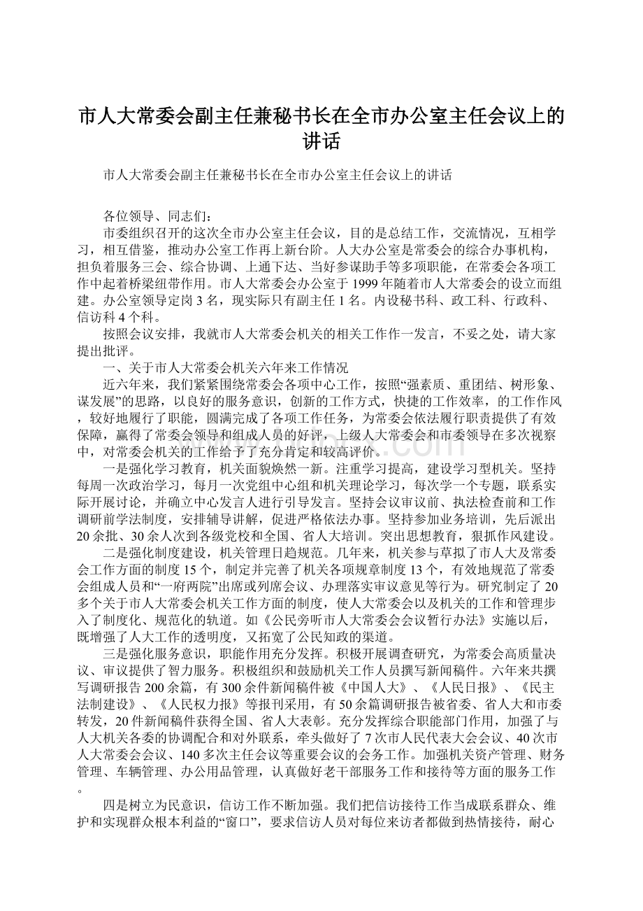 市人大常委会副主任兼秘书长在全市办公室主任会议上的讲话Word文件下载.docx_第1页