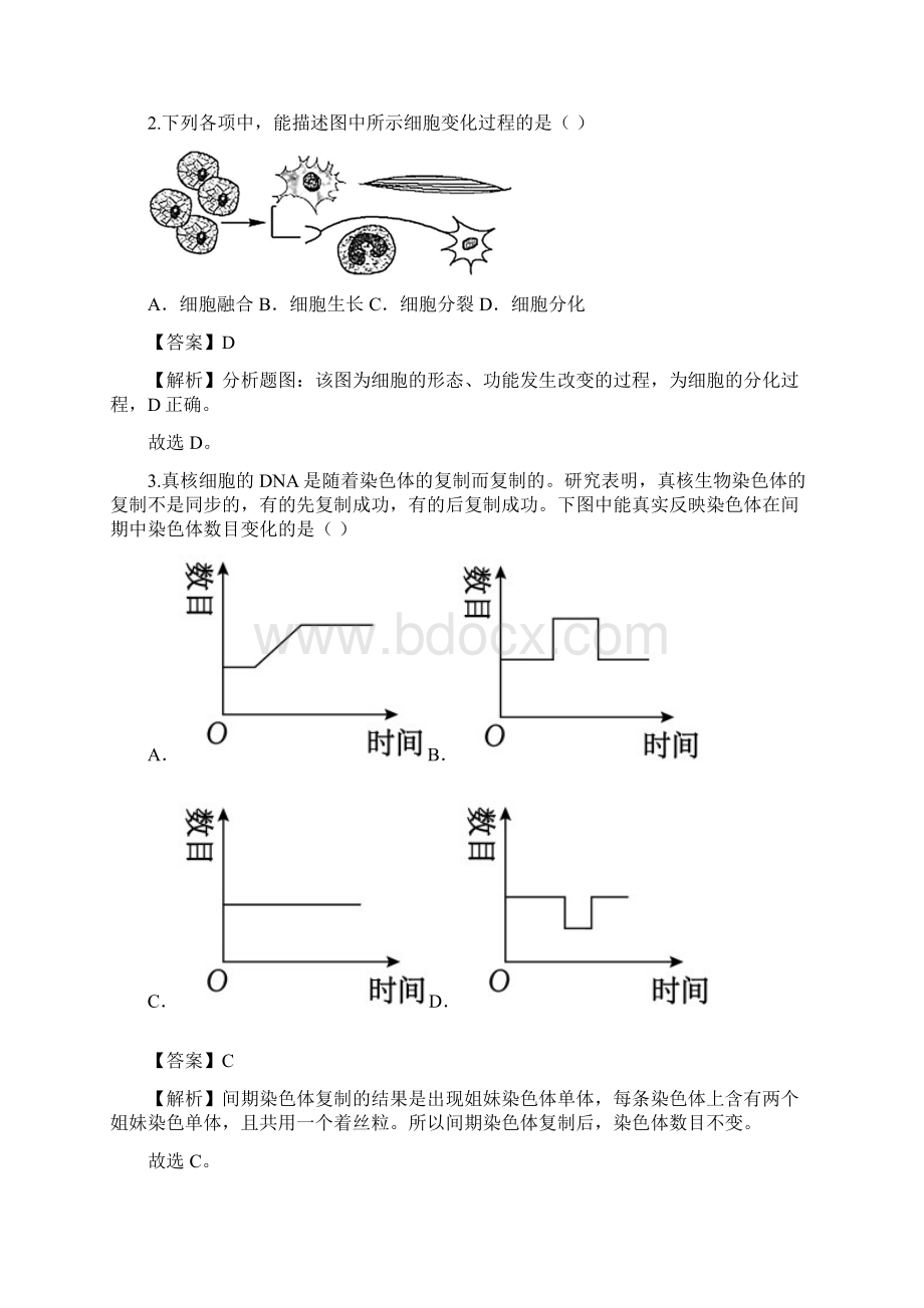 高考生物一轮单元双测卷第四单元 细说细胞的分化衰老凋亡A卷新题基础练通用解析版Word文件下载.docx_第2页