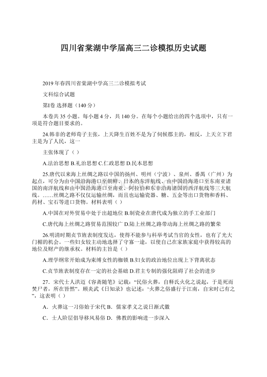 四川省棠湖中学届高三二诊模拟历史试题.docx