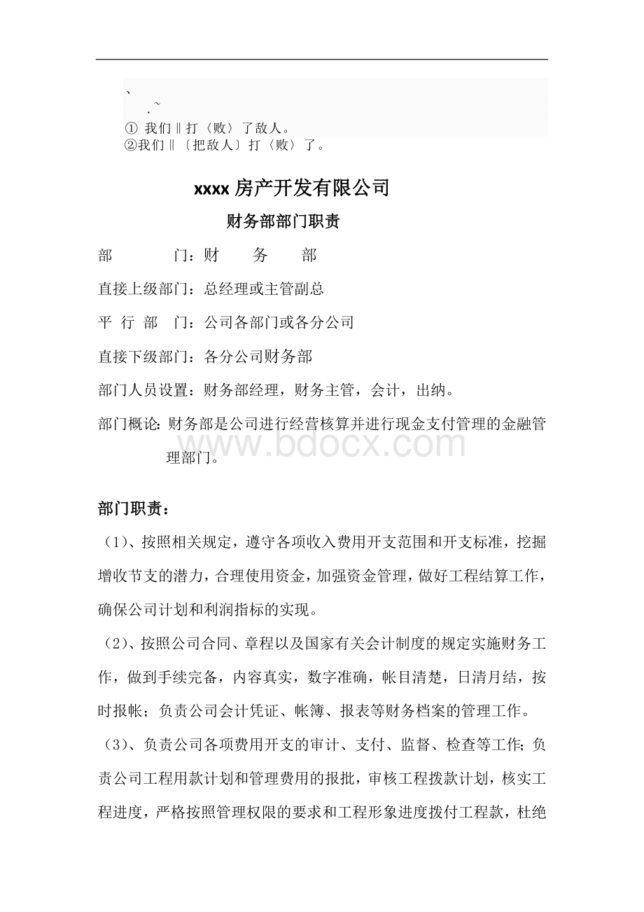 财务部部门职责Word下载.doc