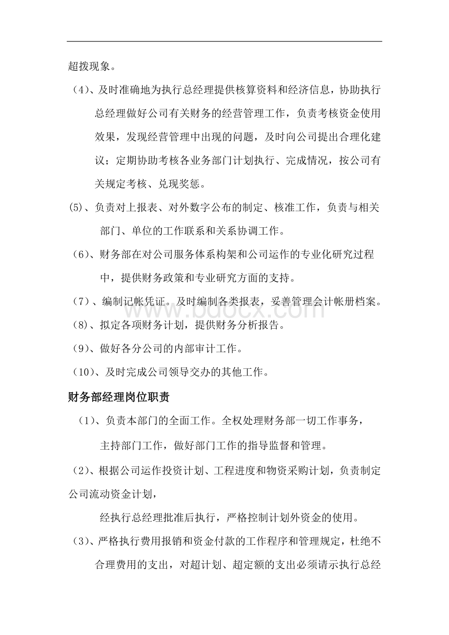 财务部部门职责Word下载.doc_第2页