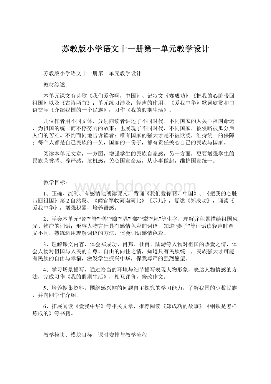 苏教版小学语文十一册第一单元教学设计Word下载.docx