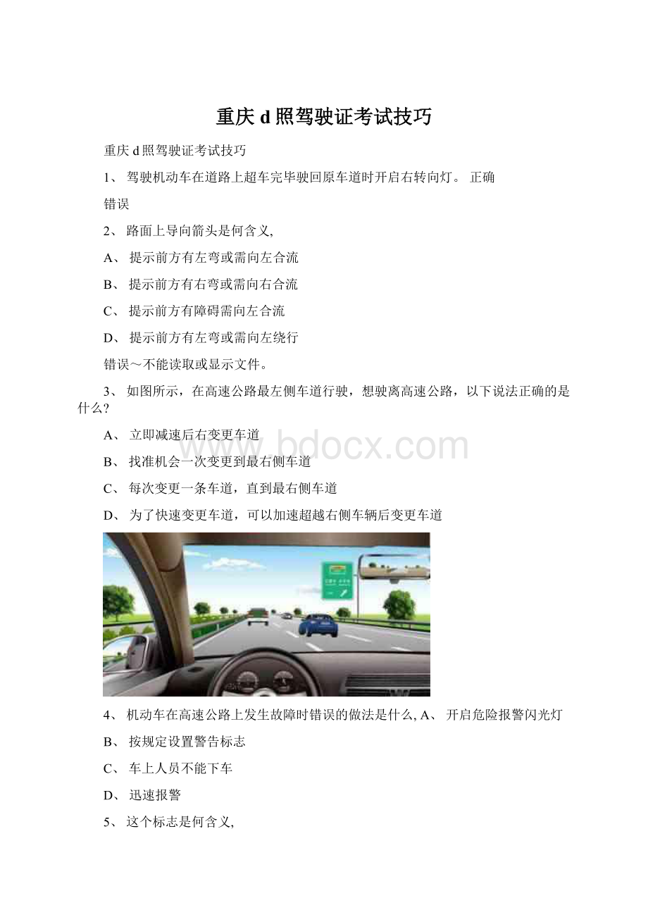 重庆d照驾驶证考试技巧文档格式.docx