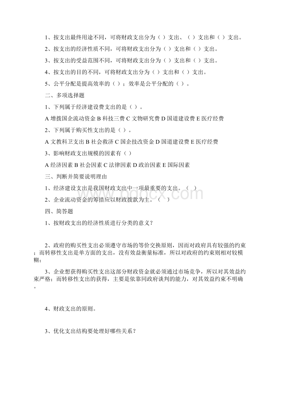 财政与金融习题册汇总文档格式.docx_第3页