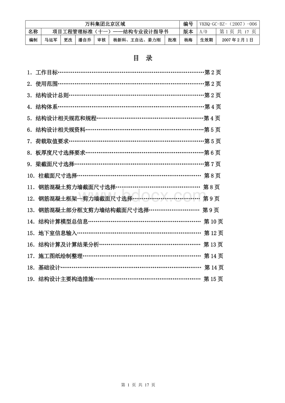 结构专业设计指导书_精品文档Word文档格式.docx