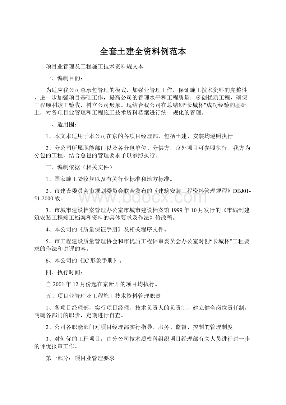 全套土建全资料例范本文档格式.docx