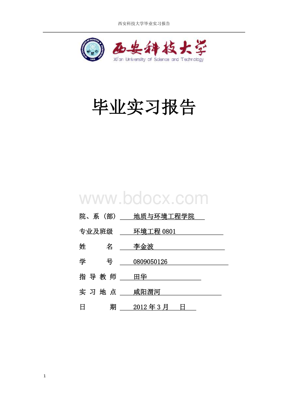 李金波毕业实习报告.docx_第1页