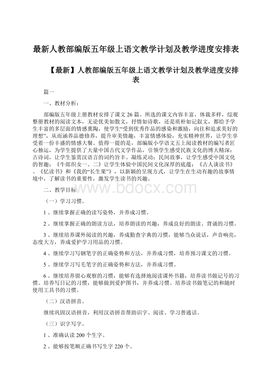 最新人教部编版五年级上语文教学计划及教学进度安排表.docx