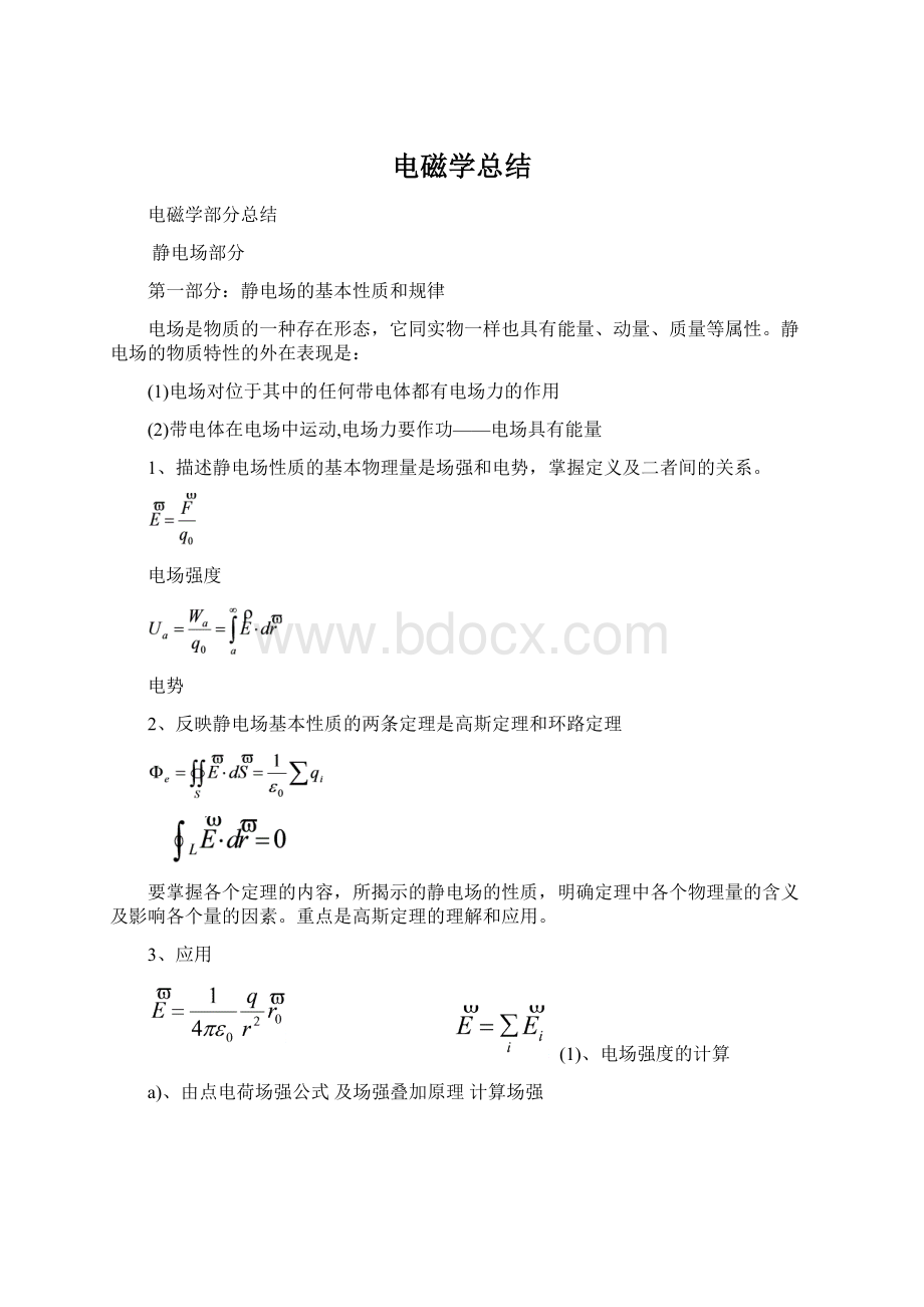 电磁学总结.docx_第1页