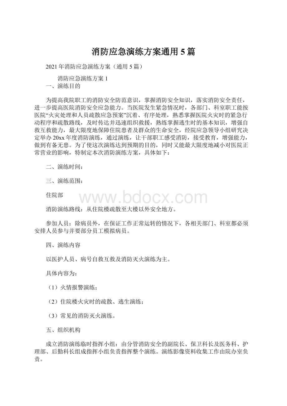 消防应急演练方案通用5篇Word文档下载推荐.docx