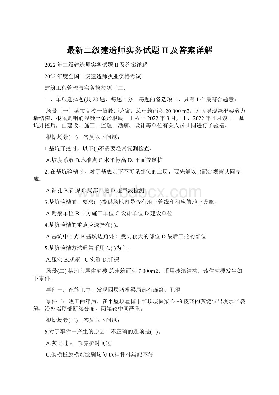 最新二级建造师实务试题II及答案详解Word文档格式.docx_第1页