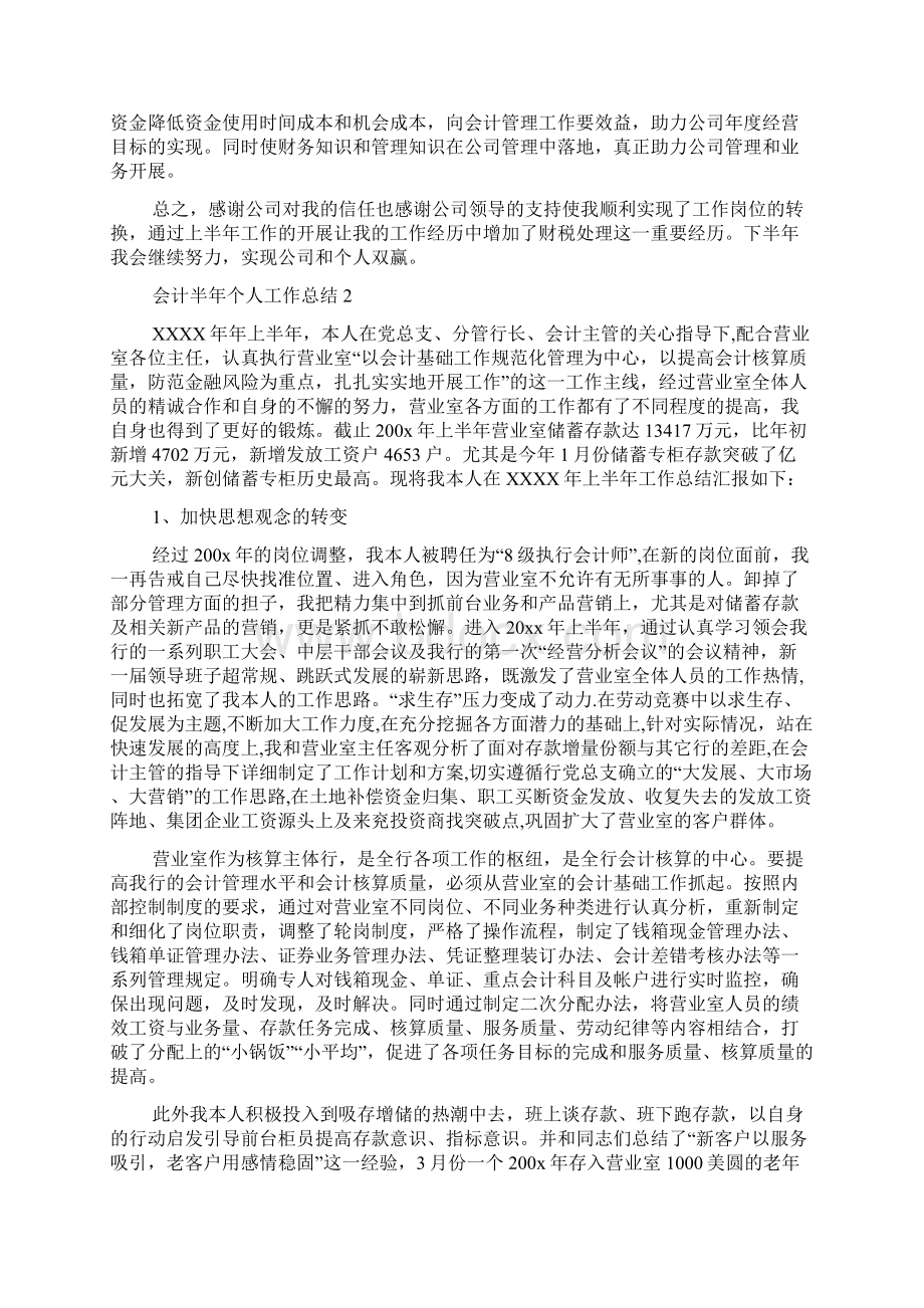 会计半年个人工作总结Word文档格式.docx_第2页