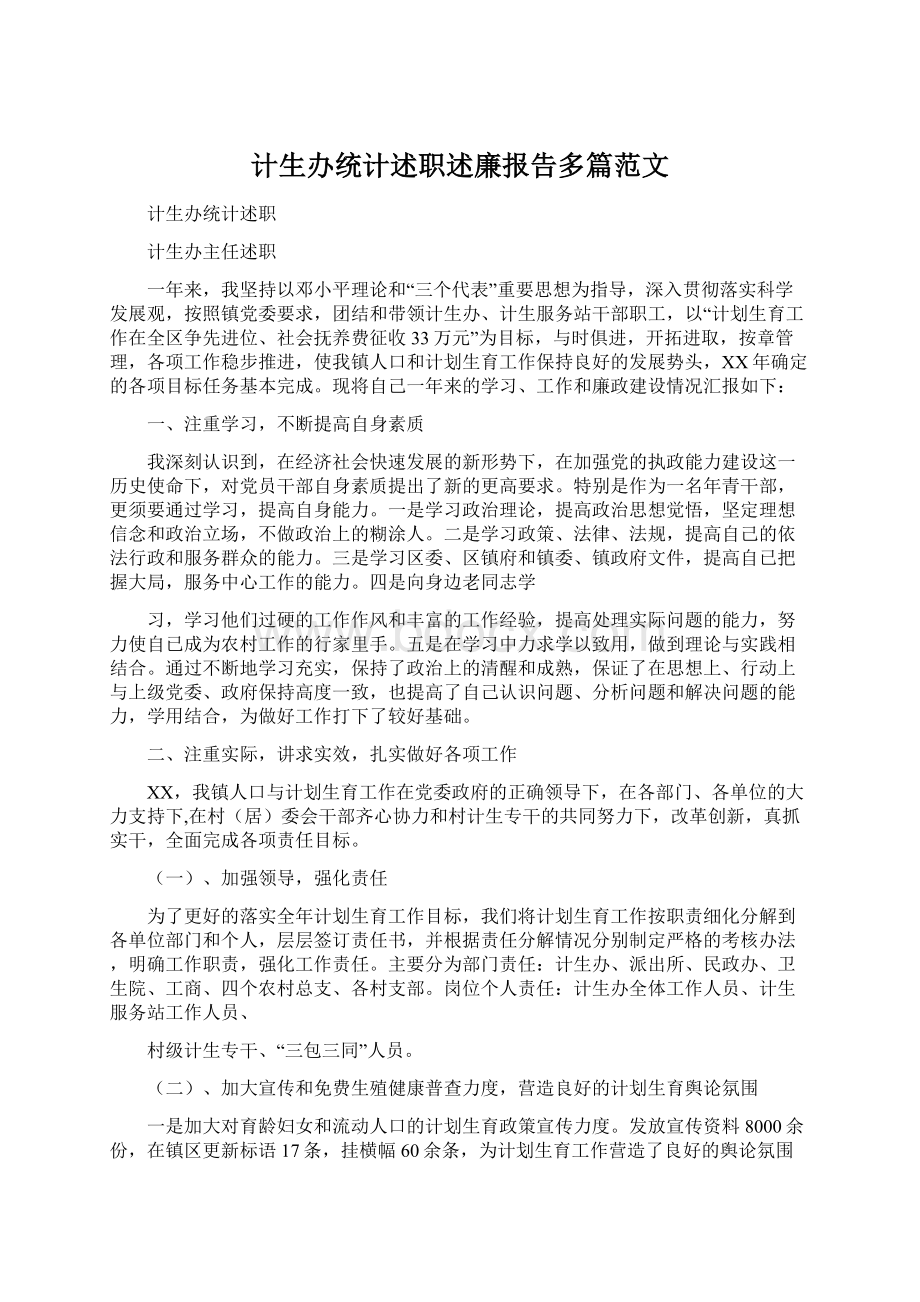 计生办统计述职述廉报告多篇范文Word文档下载推荐.docx