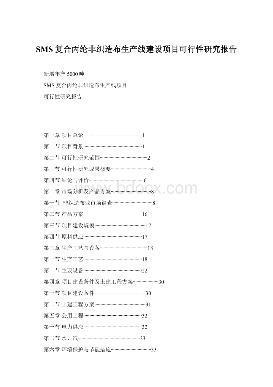 SMS复合丙纶非织造布生产线建设项目可行性研究报告.docx