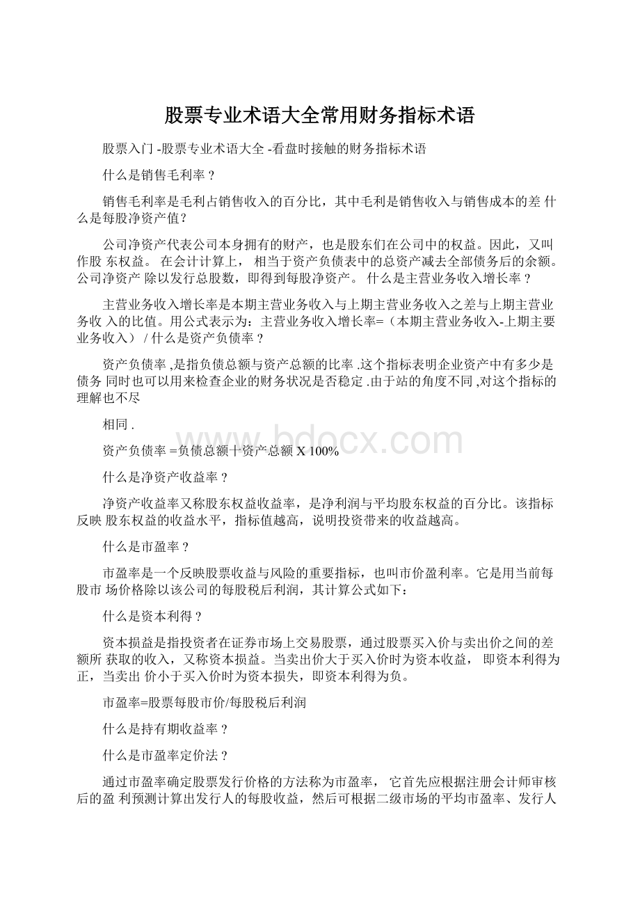 股票专业术语大全常用财务指标术语文档格式.docx