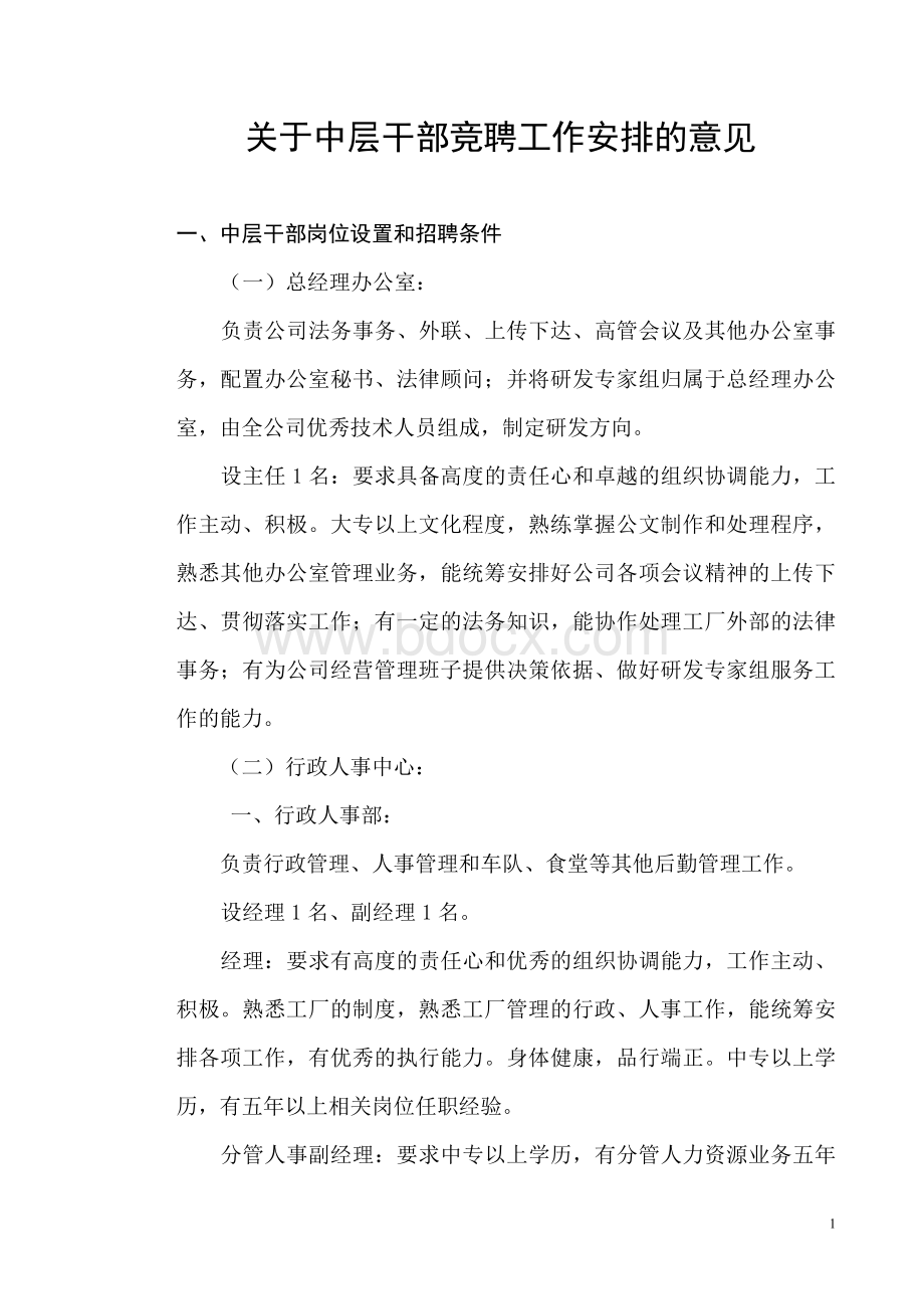 关于中层干部竞聘工作的安排-最新版Word文档下载推荐.doc_第1页