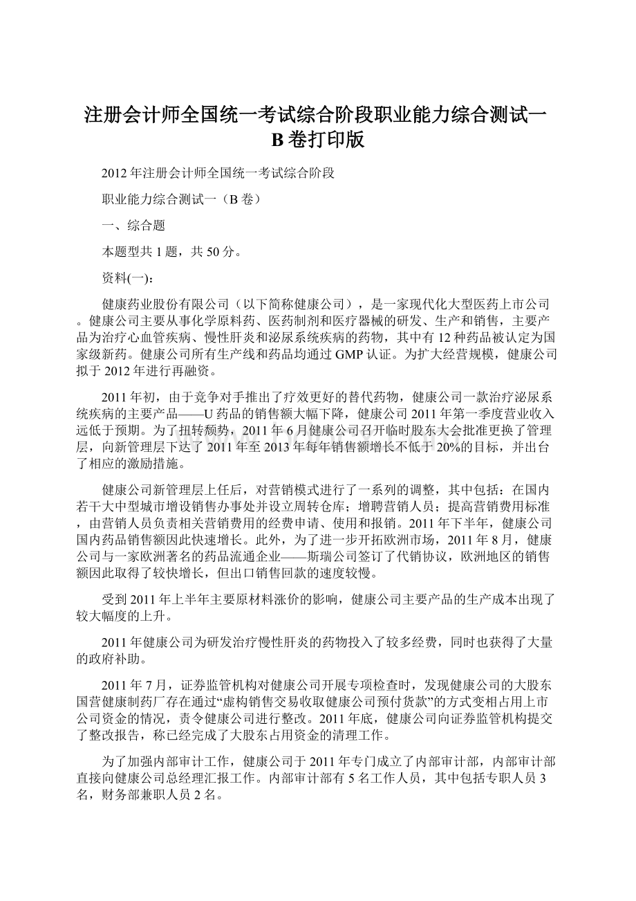 注册会计师全国统一考试综合阶段职业能力综合测试一B卷打印版Word格式文档下载.docx_第1页