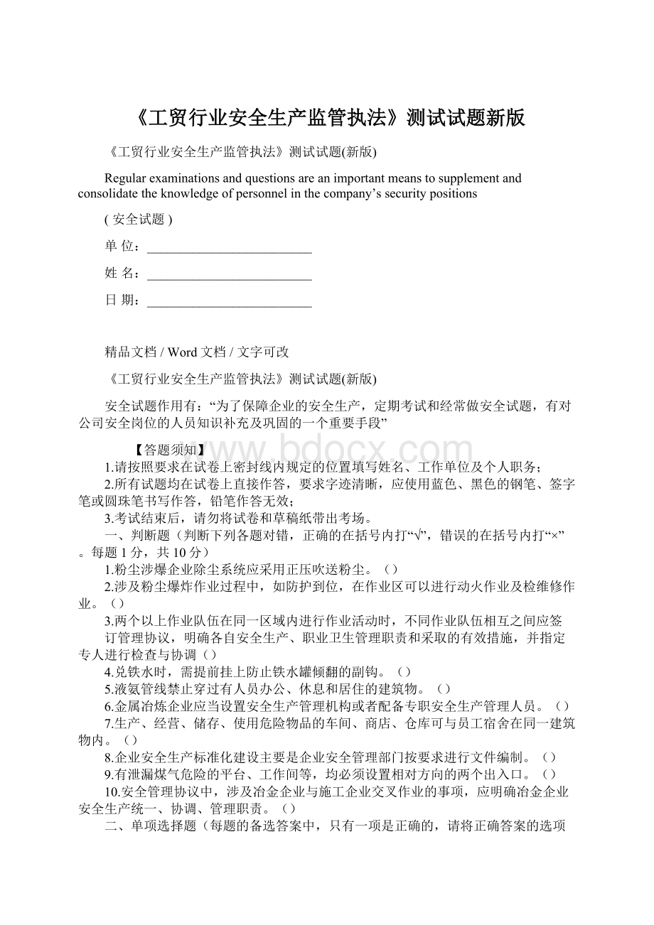 《工贸行业安全生产监管执法》测试试题新版Word格式文档下载.docx_第1页