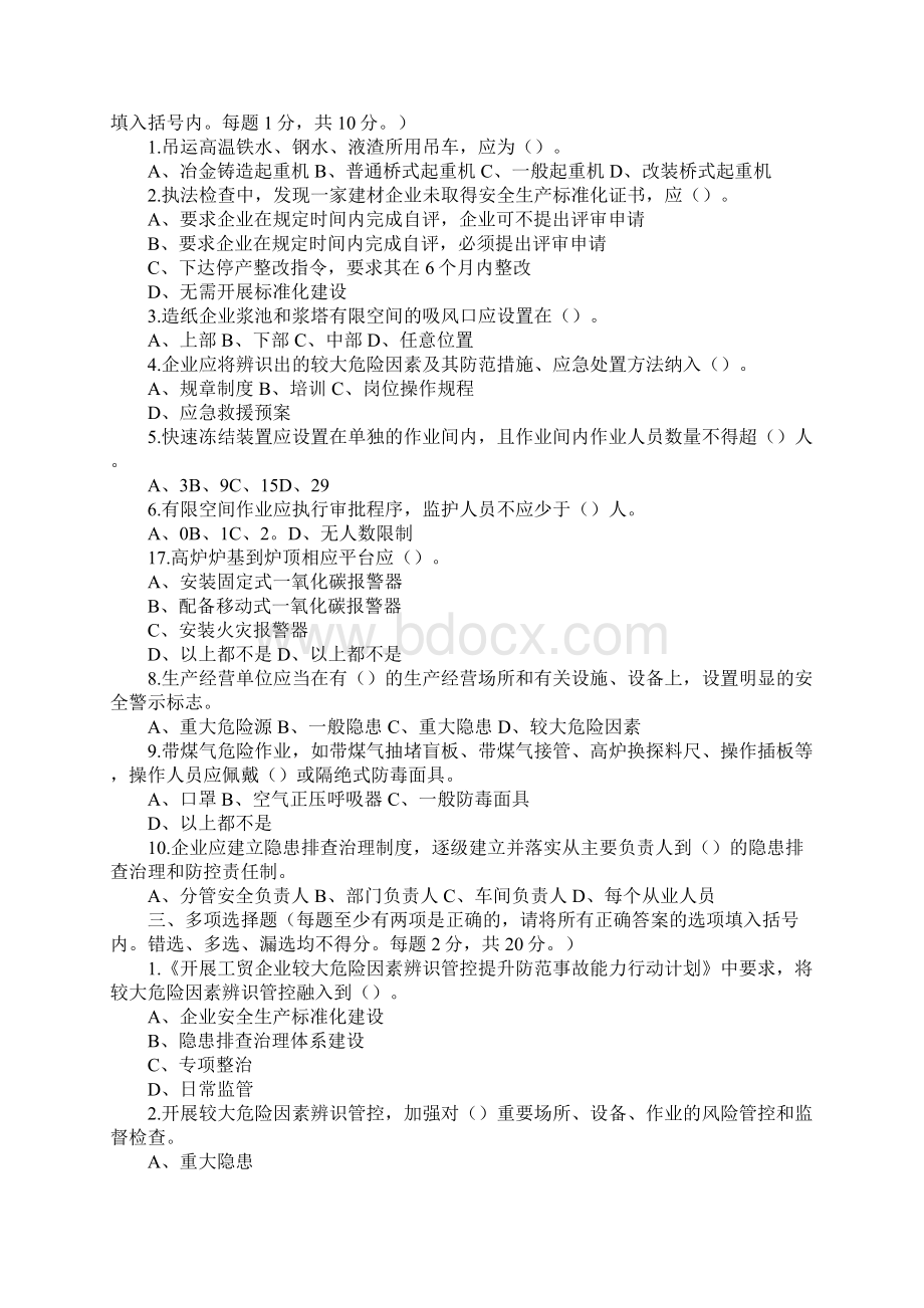 《工贸行业安全生产监管执法》测试试题新版Word格式文档下载.docx_第2页