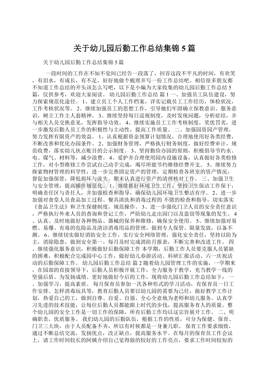 关于幼儿园后勤工作总结集锦5篇Word格式文档下载.docx_第1页