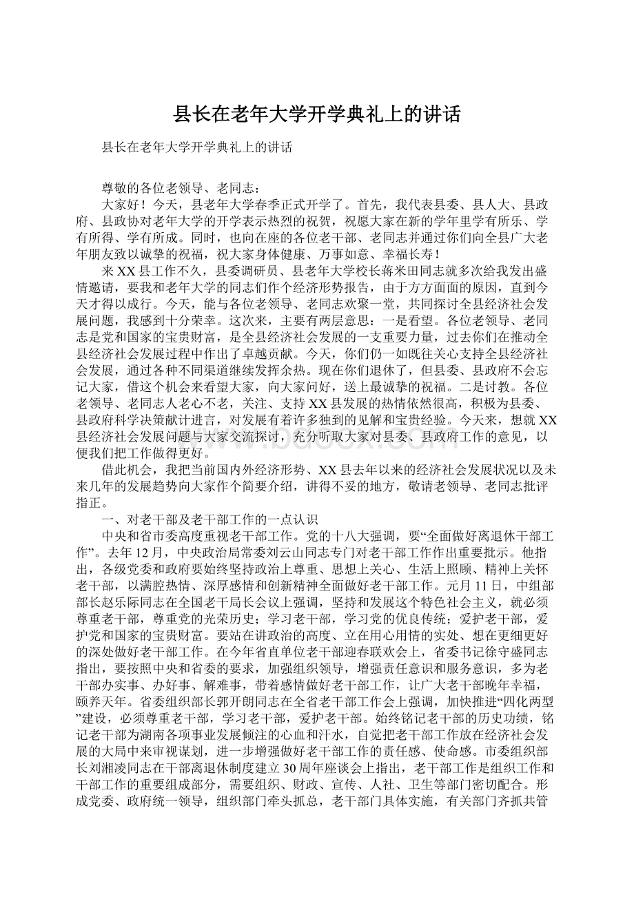 县长在老年大学开学典礼上的讲话Word格式文档下载.docx_第1页