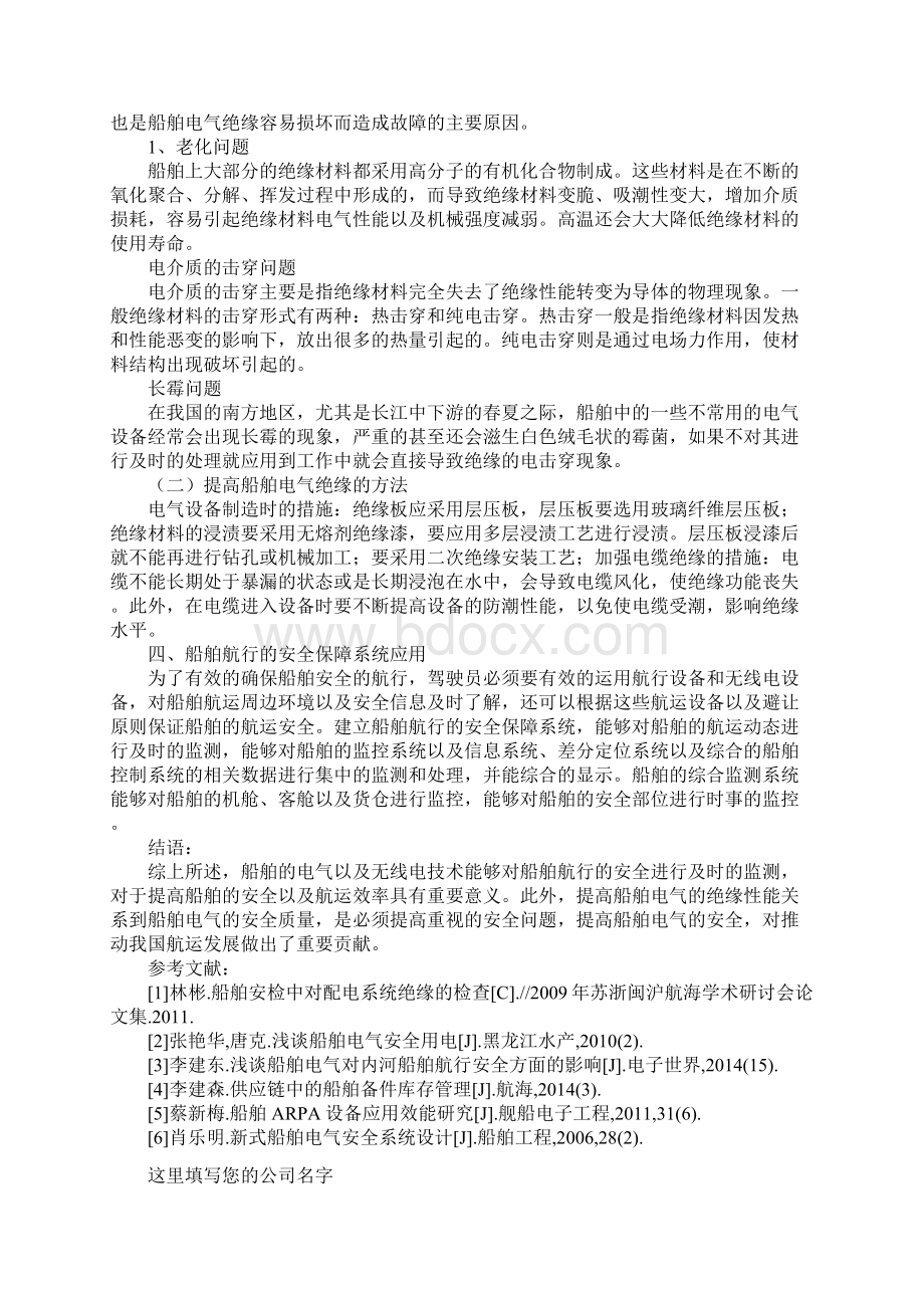 探究船舶电气对船舶航行安全的影响.docx_第3页